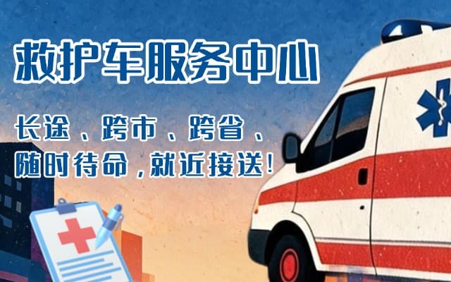宜良救护车出租